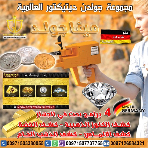 اقوى اجهزة كشف الذهب والمعادن 2019 من شركة جولدن ديتيكتور ميغا