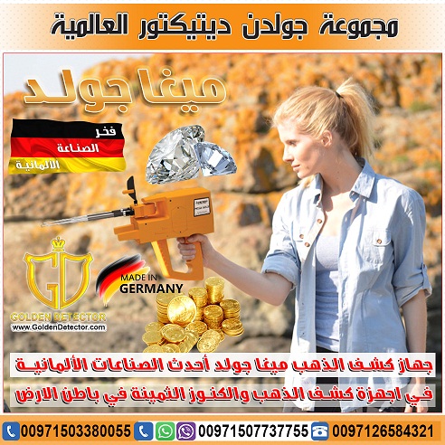 اقوى اجهزة كشف الذهب والمعادن 2019 من شركة جولدن ديتيكتور ميغا