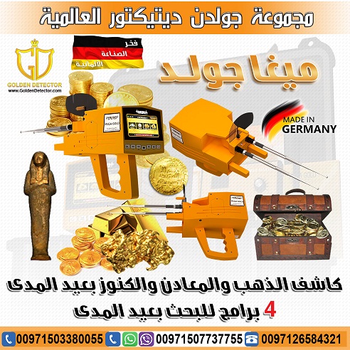 اقوى اجهزة كشف الذهب والمعادن 2019 من شركة جولدن ديتيكتور ميغا