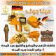 اقوى اجهزة كشف الذهب والمعادن 2019 من شركة جولدن ديتيكتور ميغا