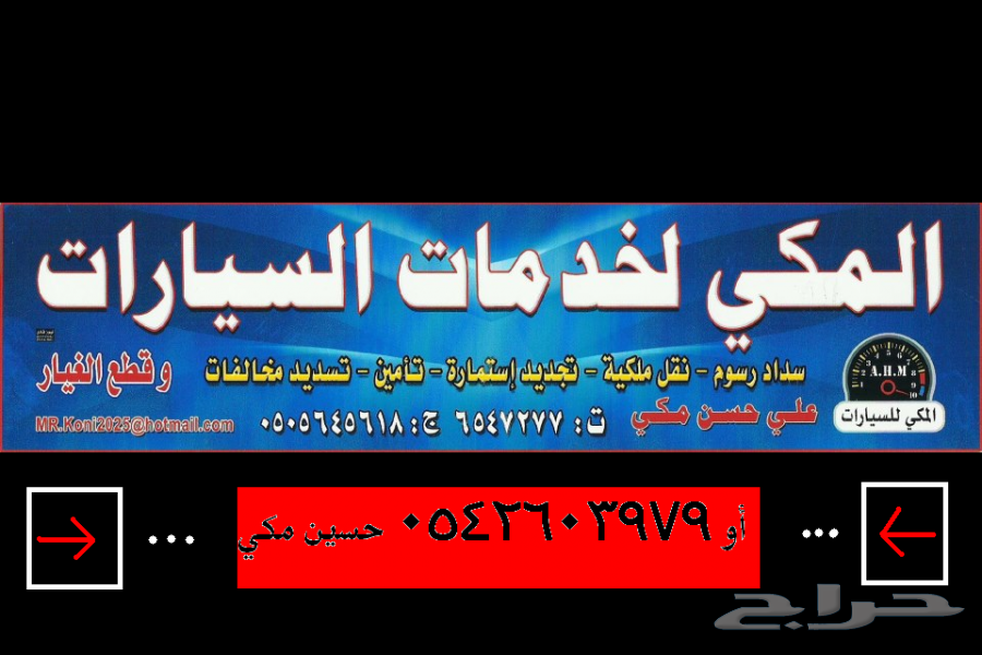 المكي لخدمات السيارات بيع وشراء ونقل الملكيات داخل وخارج جده