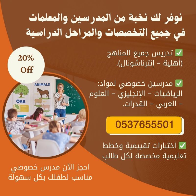 أفضل المدرسين الخصوصيين لجميع المواد والمراحل بجدة 0537655501