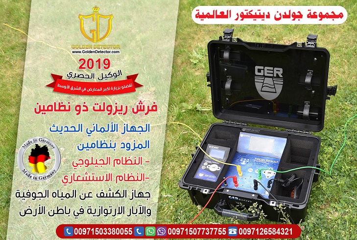 جهاز Fresh Result Plus ذو النظامين للكشف عن المياة الجوفية