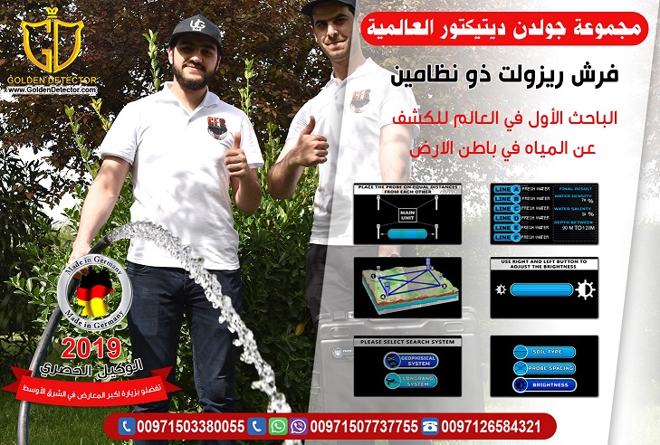 جهاز Fresh Result Plus ذو النظامين للكشف عن المياة الجوفية