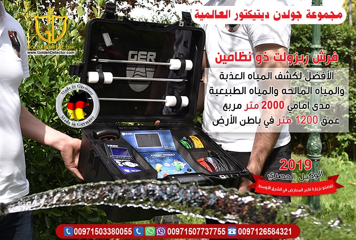 جهاز Fresh Result Plus ذو النظامين للكشف عن المياة الجوفية
