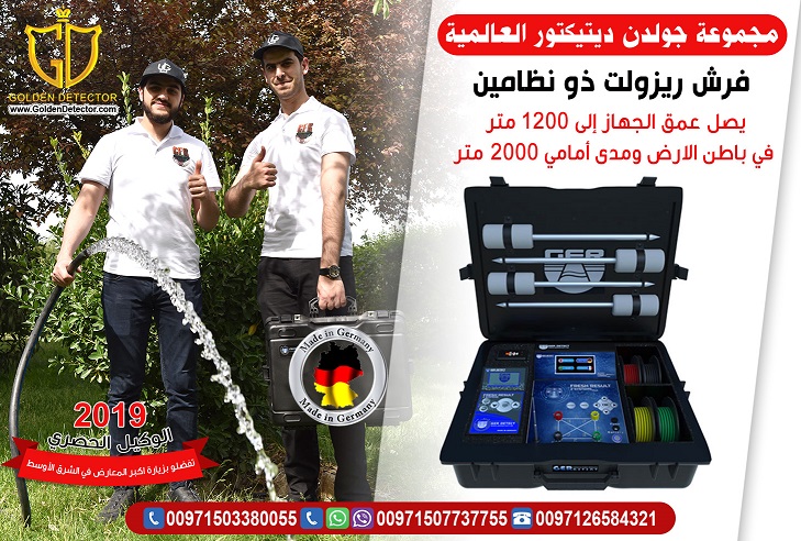 اجهزة كشف المياه والبحث عن المياه الجوفية - فريش ريزلت 