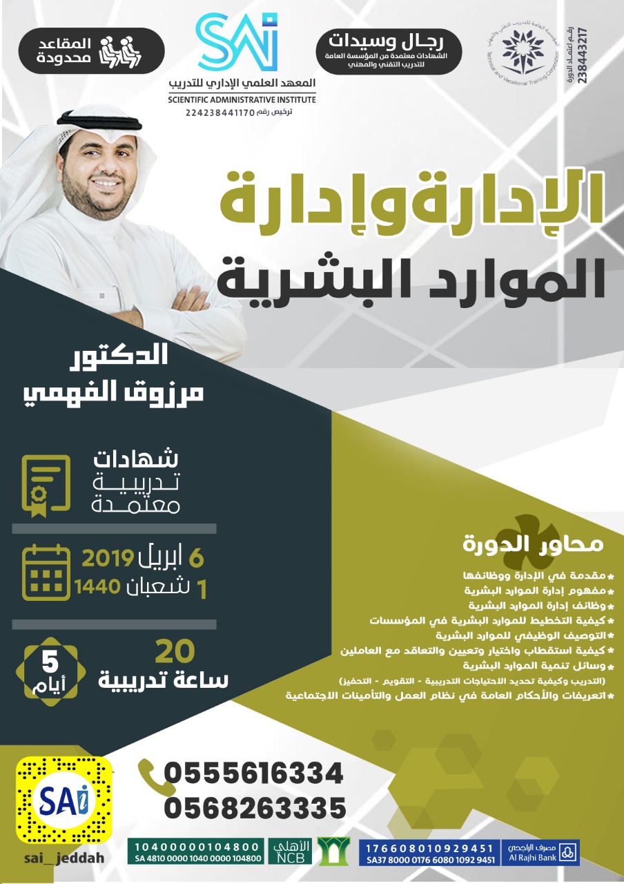 دورة الإدارة وإدارة الموارد البشرية في جدة 0555616334 دورة 