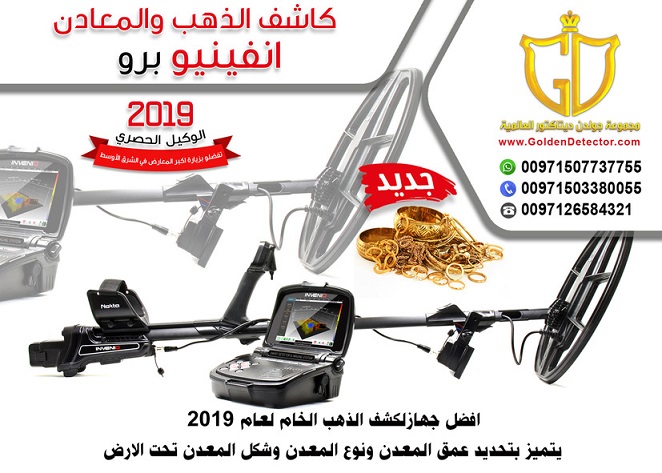 اجهزة كشف الذهب والمعادن والكنوز جهاز انفينيو برو المطور