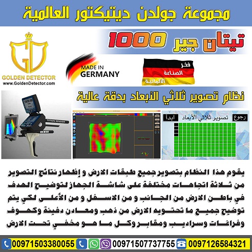 تيتان جير 1000 - اجهزة كشف الذهب