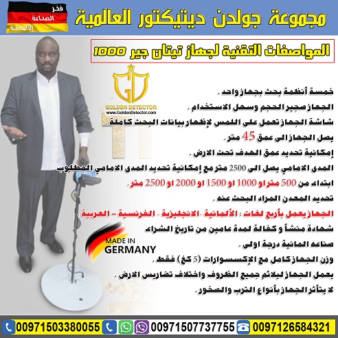 تيتان جير 1000 - اجهزة كشف الذهب