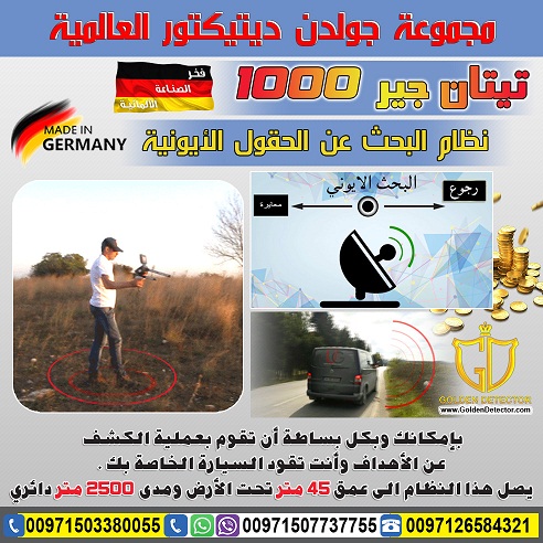 تيتان جير 1000 - اجهزة كشف الذهب