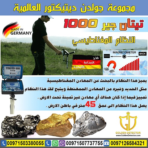 تيتان جير 1000 - اجهزة كشف الذهب