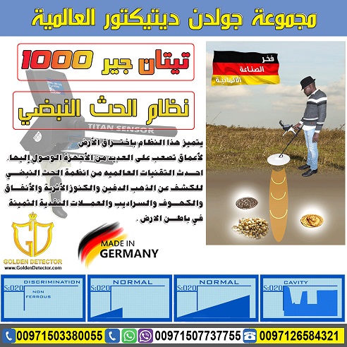تيتان جير 1000 - اجهزة كشف الذهب