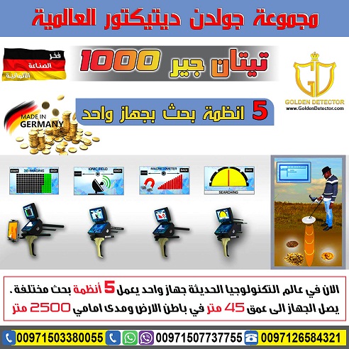 تيتان جير 1000 - اجهزة كشف الذهب