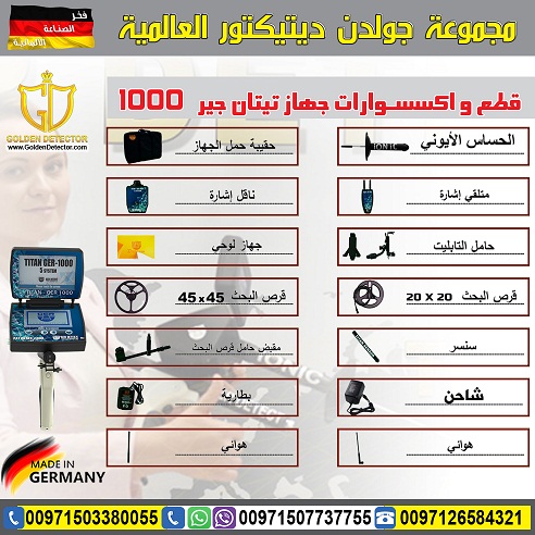 تيتان جير 1000 - اجهزة كشف الذهب