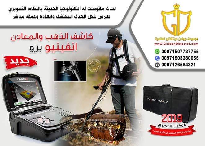 جهاز انفينيو برو - Invenio | أجهزة كشف الذهب بالنظام التصويري
