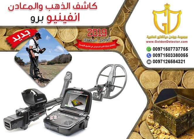 جهاز انفينيو برو - Invenio | أجهزة كشف الذهب بالنظام التصويري