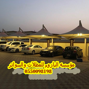 تركيب سواتر الرياض | مظلات سيارات الرياض | هناجرجدة  