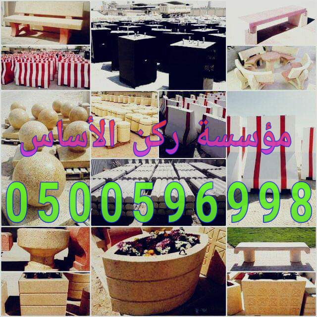 حواجز طرق نيوجرسي خرسانيه في الرياض 0500596998