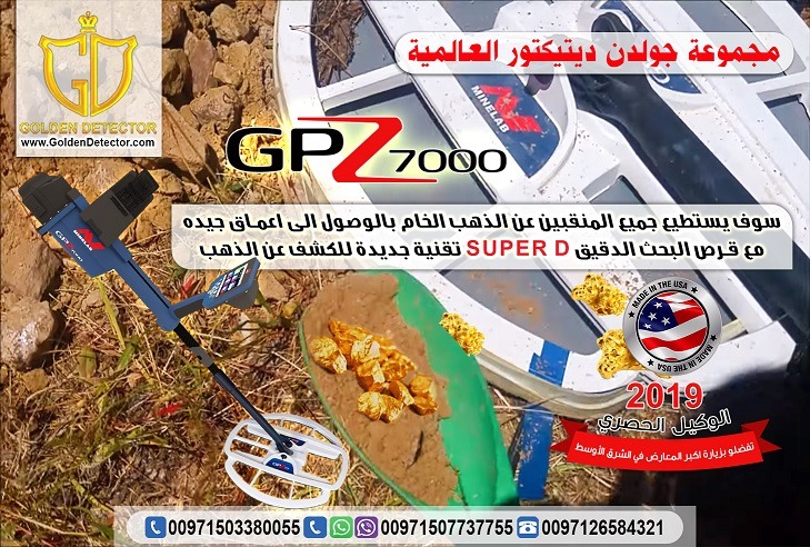جهاز كشف الذهب والكنوز جي بي زد 7000 - اجهزة كشف المعادن