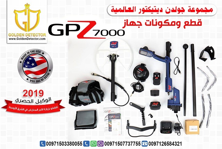 جهاز كشف الذهب والكنوز جي بي زد 7000 - اجهزة كشف المعادن