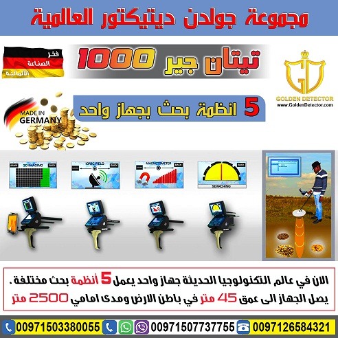 جهاز كشف الذهب والكنوز تيتان 1000 - شركة جولدن ديتكتور