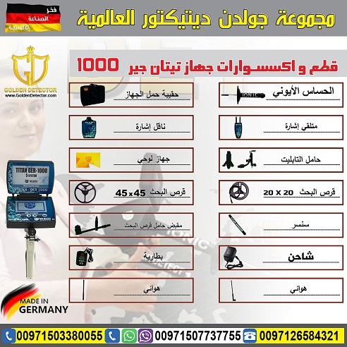 جهاز كشف الذهب والكنوز تيتان 1000 - شركة جولدن ديتكتور