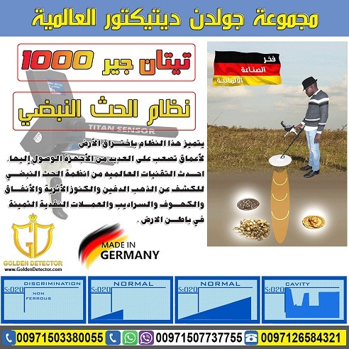 جهاز كشف الذهب والكنوز تيتان 1000 - شركة جولدن ديتكتور