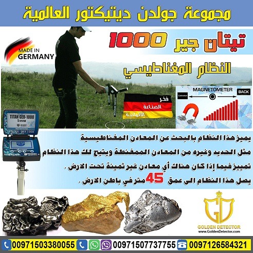 جهاز كشف الذهب والكنوز تيتان 1000 - شركة جولدن ديتكتور