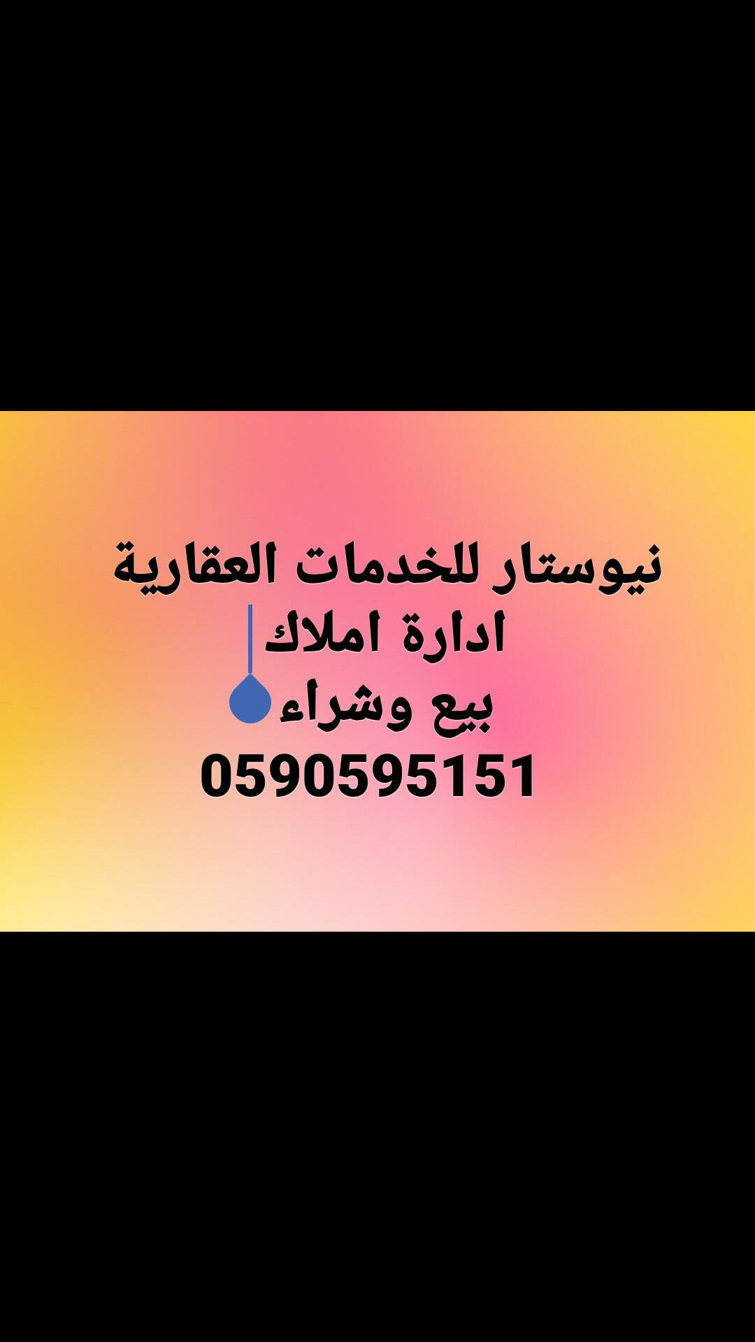 نيو ستار للخدمات العقاريه وإدارة الأملاك 0590595151 