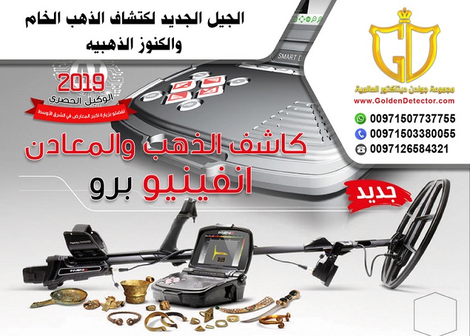 جهاز كشف الذهب انفينيو Invenio | الجهاز التصويري الأحدث