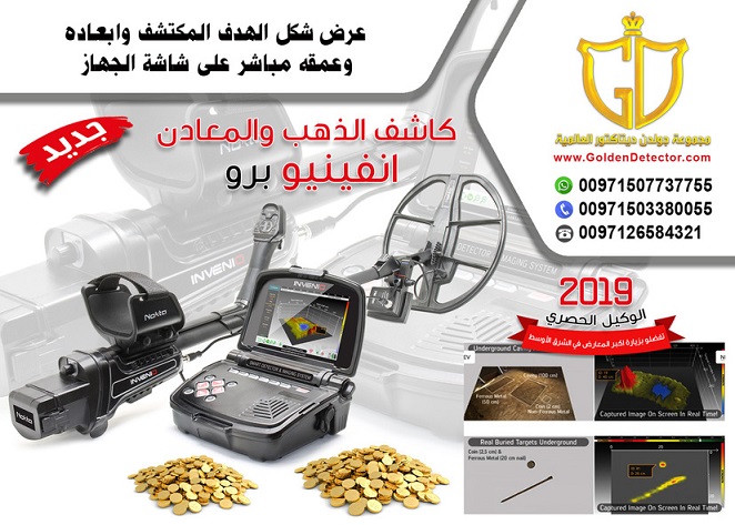 جهاز كشف الذهب انفينيو Invenio | الجهاز التصويري الأحدث