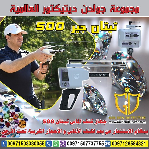 كاشف الالماس والاحجار الكريمة تيتان جير 500