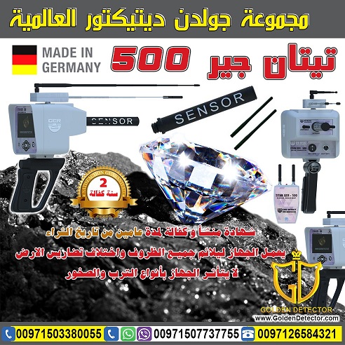 كاشف الالماس والاحجار الكريمة تيتان جير 500