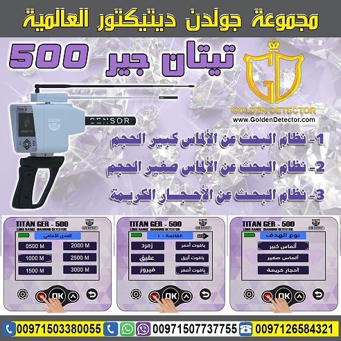 كاشف الالماس والاحجار الكريمة تيتان جير 500