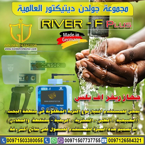 اجهزة كشف المياة الحديثة ريفر اف