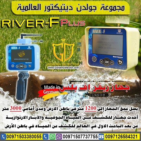 اجهزة كشف المياة الحديثة ريفر اف