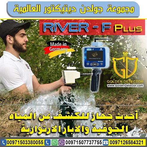 اجهزة كشف المياة الحديثة ريفر اف