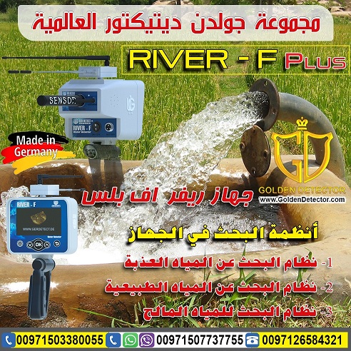 اجهزة كشف المياة الحديثة ريفر اف