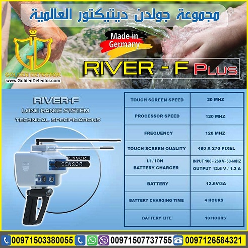 اجهزة كشف المياة الحديثة ريفر اف