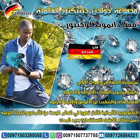 جهاز كشف الالماس والاحجار الكريمة ميجا دايموند لوكيتور 