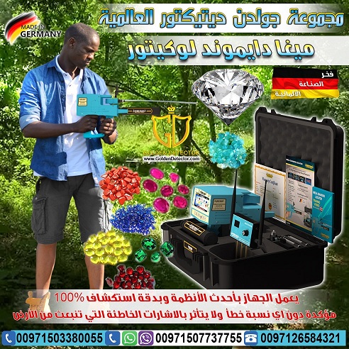جهاز كشف الالماس والاحجار الكريمة ميجا دايموند لوكيتور 