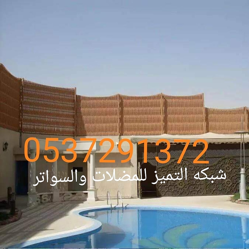 مظلات وسواتر وهناجر شبكة التميز 0537291372