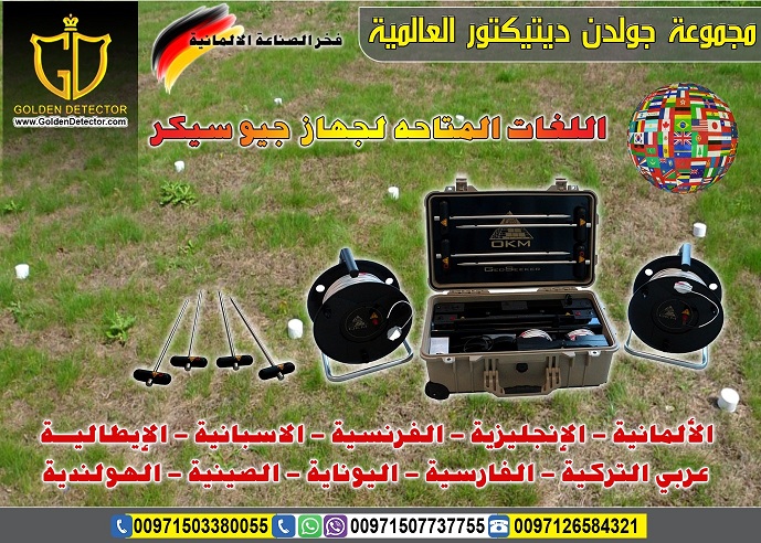 جهاز كشف المياه الالمانى Geo Seeker