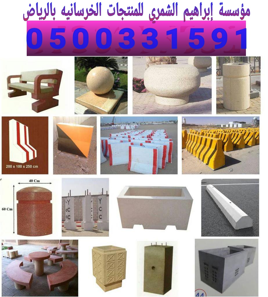 حواجز سفتي خرسانيه في الرياض 0500331591