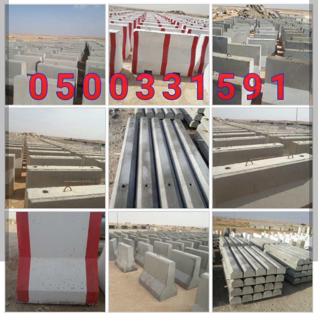 حواجز سفتي خرسانيه في الرياض 0500331591