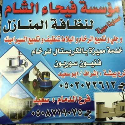 جلي رخام في الدمام 0508719075 من مؤسسة فيحاء الشام