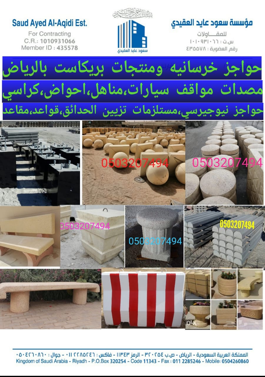 حواجز طرق نيوجرسي سفتي في الرياض 0503207494