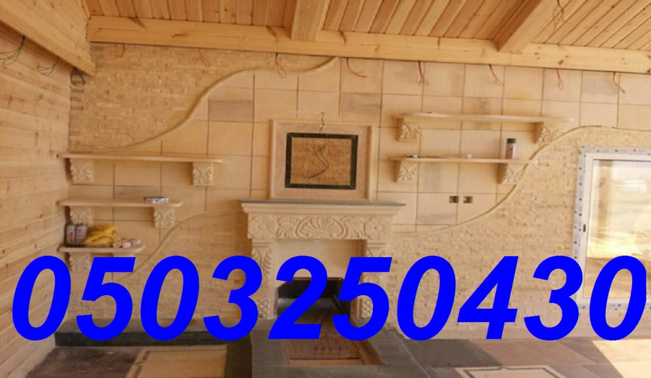 مشبات رخام , مشبات مودرن , مشبات جبس , بناء مشبات , 0503250430