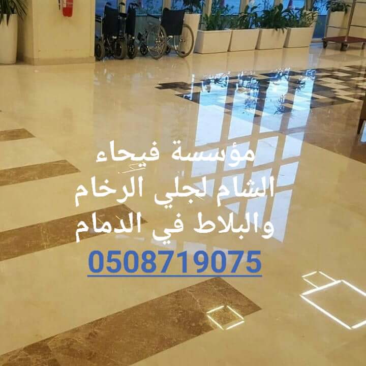 جلي رخام في الدمام 0508719075 من مؤسسة فيحاء الشام.جلي بلاط 